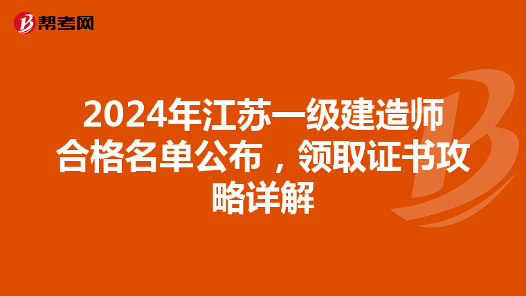 2024年江苏一级建造师合格名单公布，领取证书攻略详解