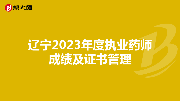 辽宁2023年度执业药师成绩及证书管理
