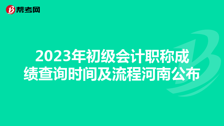 2023年初級(jí)會(huì)計(jì)職稱成績(jī)查詢時(shí)間及流程河南公布