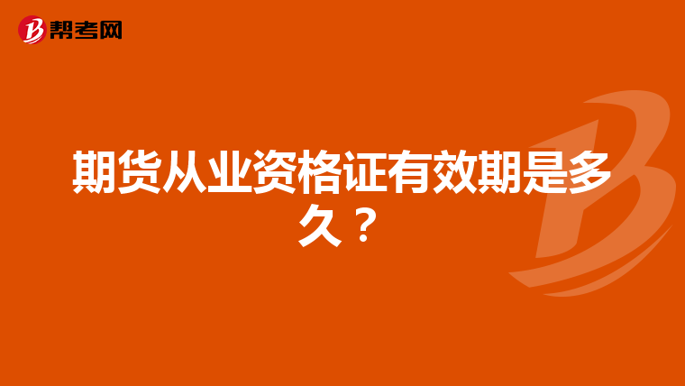 期貨從業資格證有效期是多久?