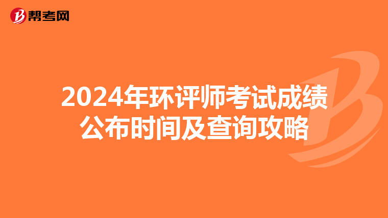 2024年环评师考试成绩公布时间及查询攻略