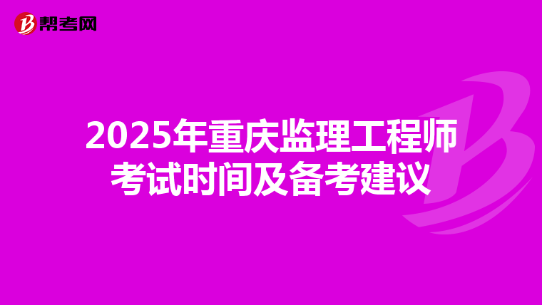 2025年重庆监理工程师考试时间及备考建议