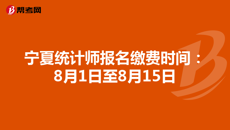 宁夏统计师报名缴费时间：8月1日至8月15日