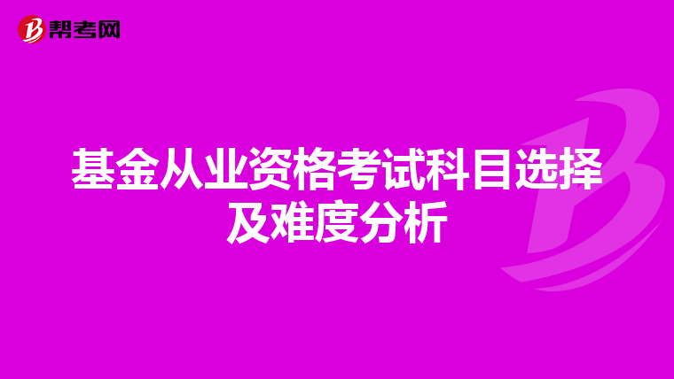 基金从业资格考试科目选择及难度分析
