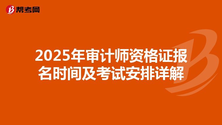 2025年審計(jì)師資格證報(bào)名時(shí)間及考試安排詳解