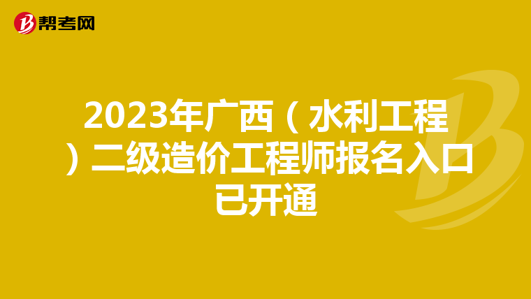 2023年廣西(水利工程)二級(jí)造價(jià)工程師報(bào)名入口已開通