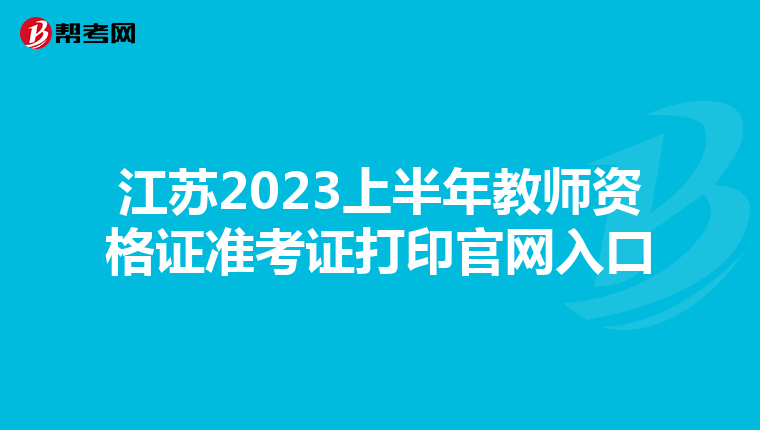 江苏2023上半年教师资格证准考证打印官网入口