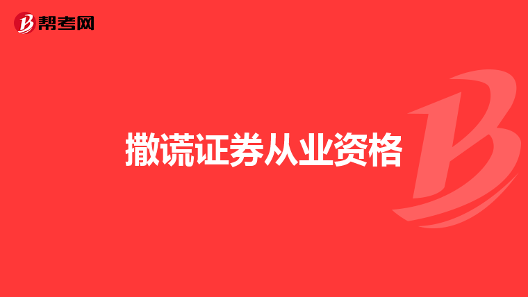 撒谎证券从业资格