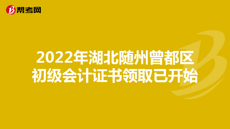 2022年湖北随州曾都区初级会计证书领取已开始