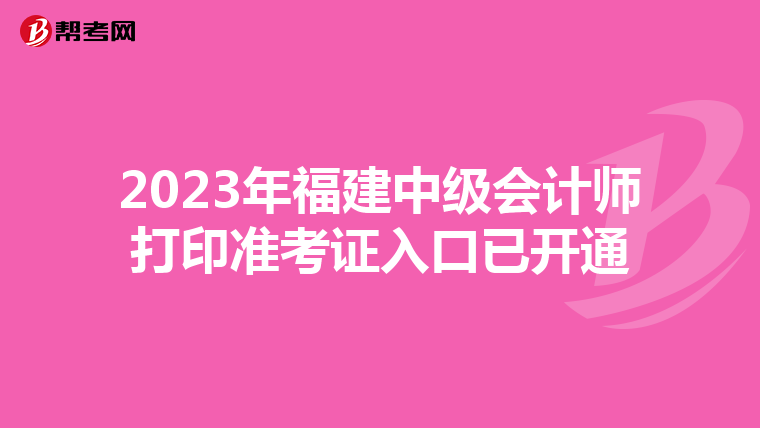 2023年福建中级会计师打印准考证入口已开通