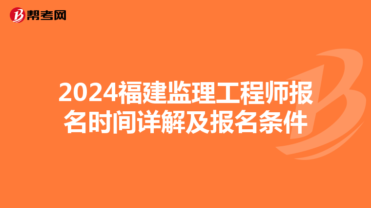 2024福建监理工程师报名时间详解及报名条件