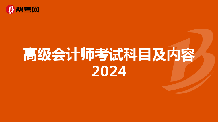 高级会计师考试科目及内容2024