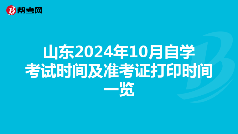 山东2024年10月自学考试时间及准考证打印时间一览