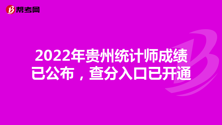 2022年貴州統(tǒng)計師成績已公布，查分入口已開通