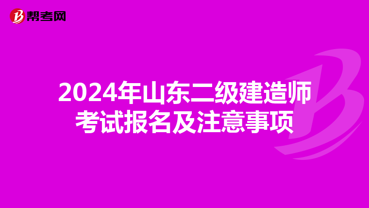 2024年山东二级建造师考试报名及注意事项