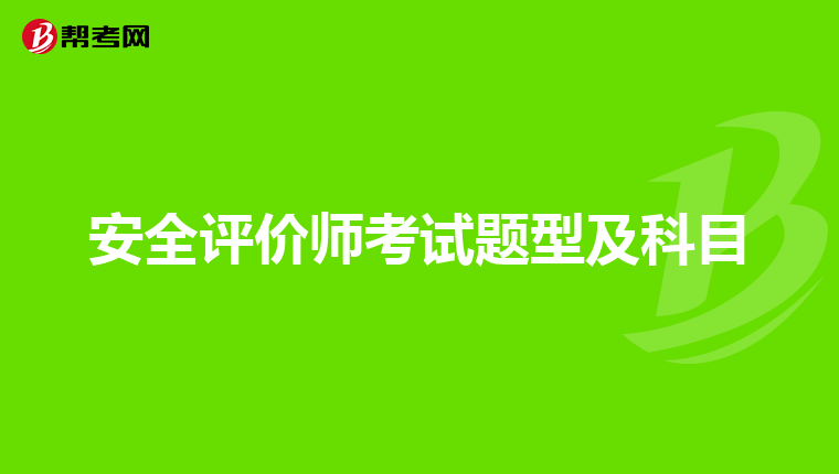安全評價師考試題型及科目