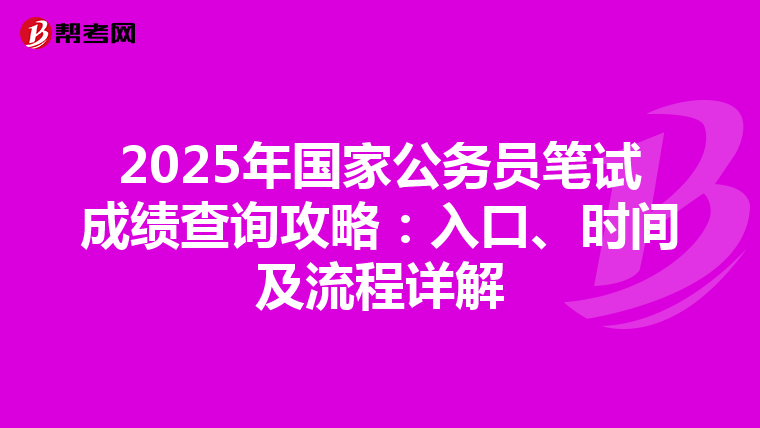 2025年国家公务员笔试成绩查询攻略：入口、时间及流程详解