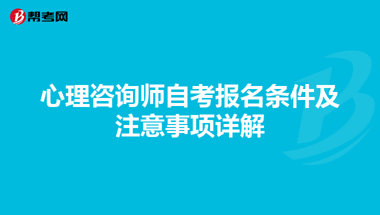 心理咨询师自考报名条件及注意事项详解