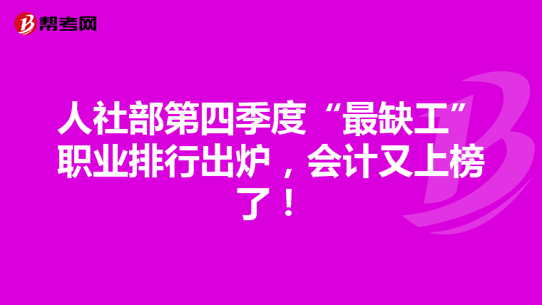 人社部第四季度“最缺工”職業(yè)排行出爐，會計又上榜了！