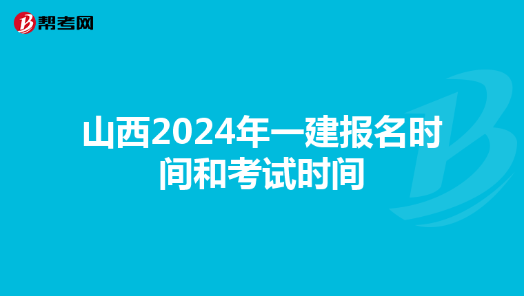 山西2024年一建报名时间和考试时间
