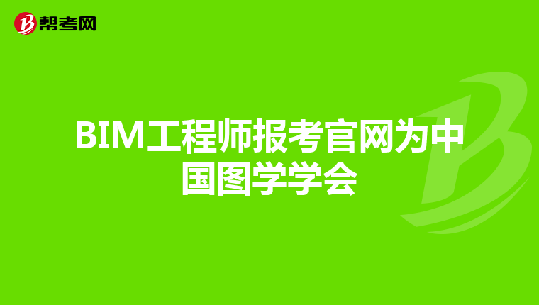 BIM工程师报考官网为中国图学学会