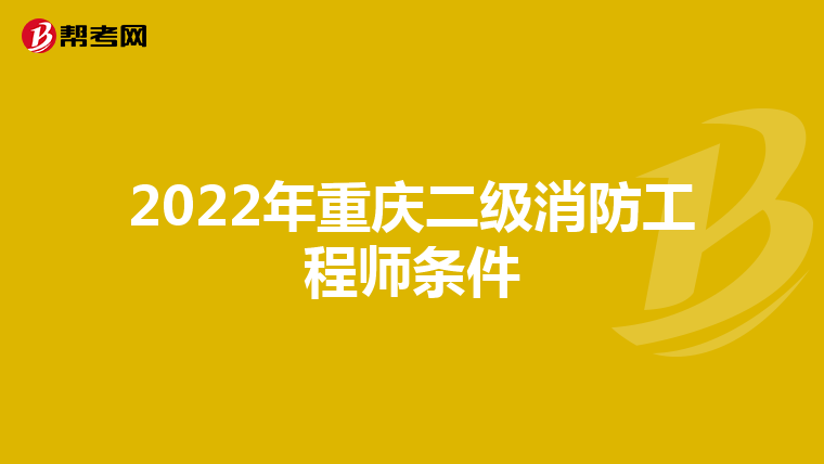 2022年重庆二级消防工程师条件