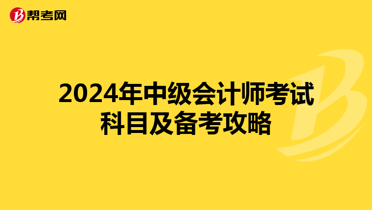 2024年中级会计师考试科目及备考攻略