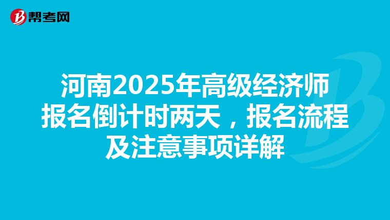 河南2025年高級經濟師報名倒計時兩天，報名流程及注意事項詳解