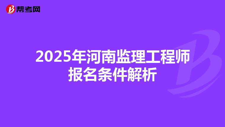 2025年河南监理工程师报名条件解析