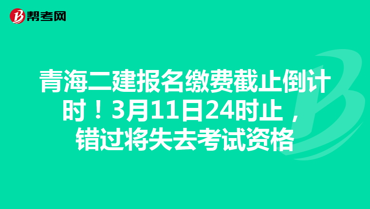 青海二建报名缴费截止倒计时！3月11日24时止，错过将失去考试资格