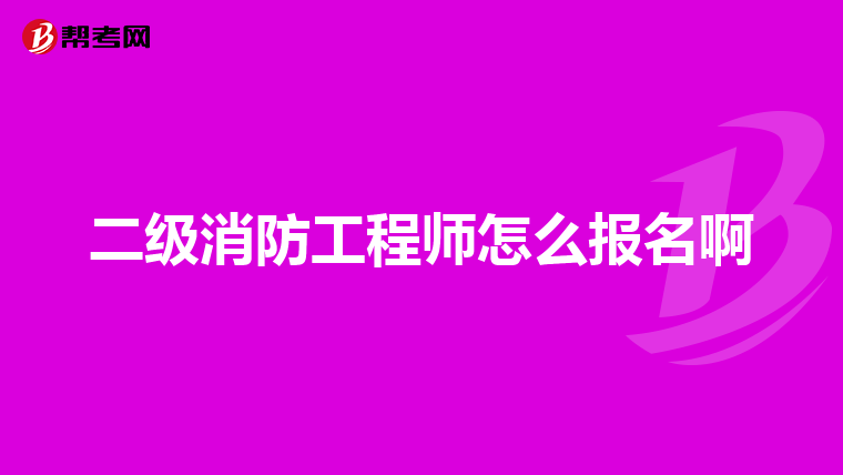 二级消防工程师怎么报名啊