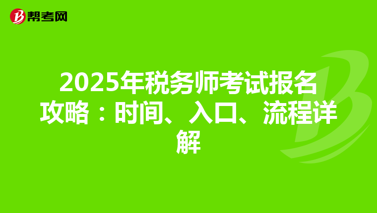 2025年税务师考试报名攻略：时间、入口、流程详解