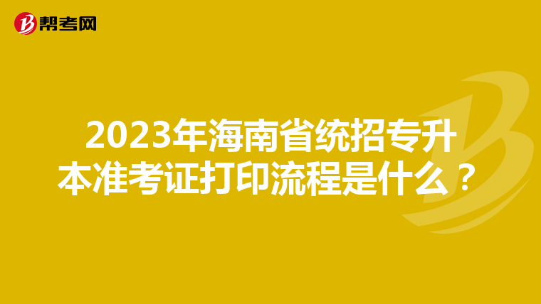 2023年海南省统招专升本准考证打印流程是什么？