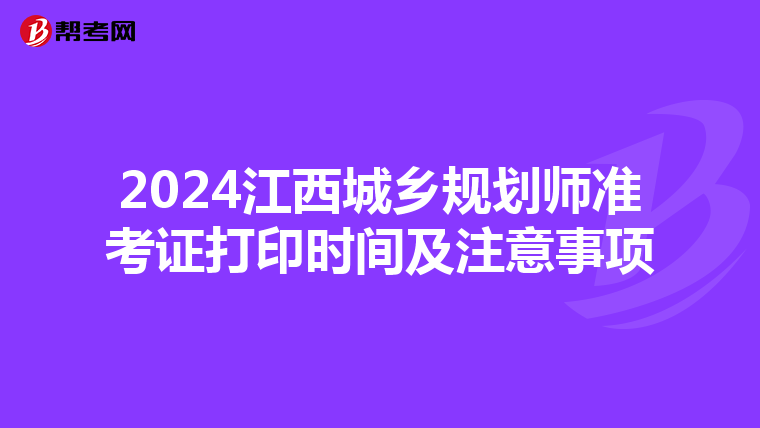 2024江西城乡规划师准考证打印时间及注意事项