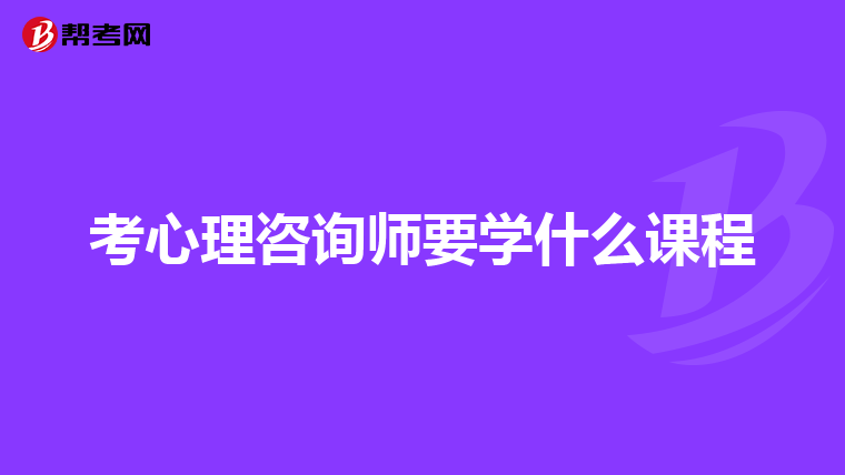 考心理咨询师要学什么课程