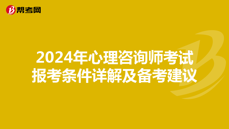 2024年心理咨询师考试报考条件详解及备考建议