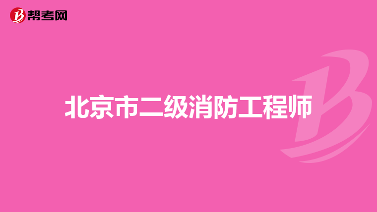 北京市二级消防工程师
