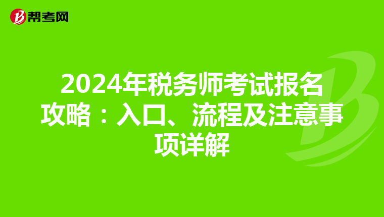 2024年税务师考试报名攻略：入口、流程及注意事项详解