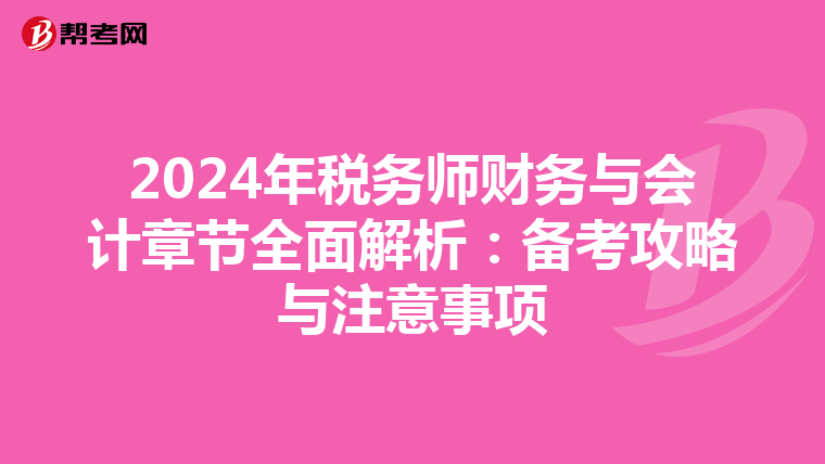 2024年税务师财务与会计章节全面解析：备考攻略与注意事项
