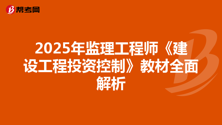 2025年监理工程师《建设工程投资控制》教材全面解析