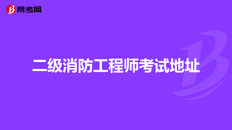 二级消防工程师考试地址