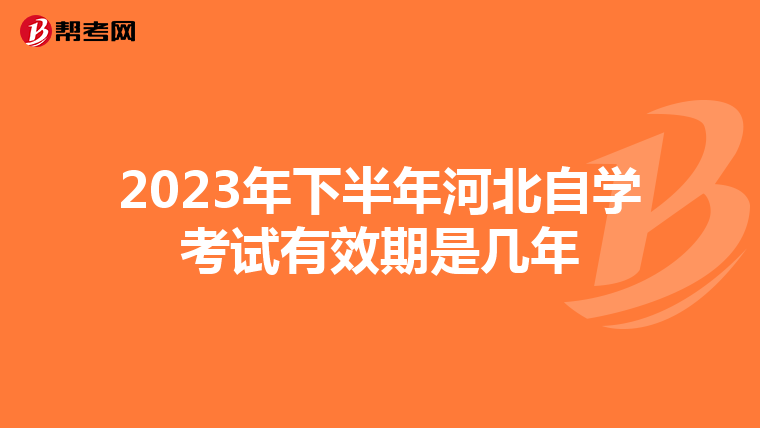 2023年下半年河北自学考试有效期是几年