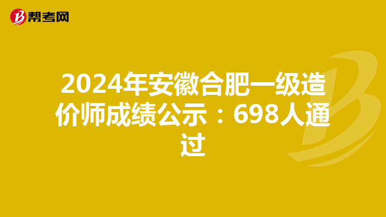 2024年安徽合肥一级造价师成绩公示：698人通过