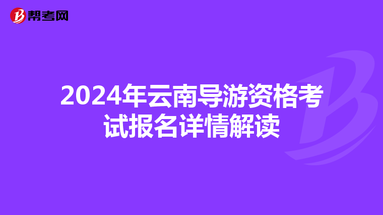 2024年云南导游资格考试报名详情解读