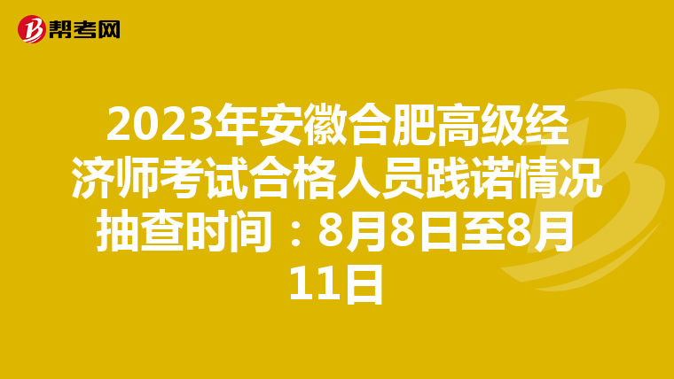 2023年安徽合肥高级经济师考试合格人员践诺情况抽查时间：8月8日至8月11日