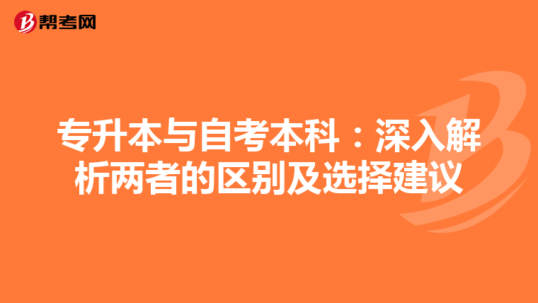 专升本与自考本科：深入解析两者的区别及选择建议