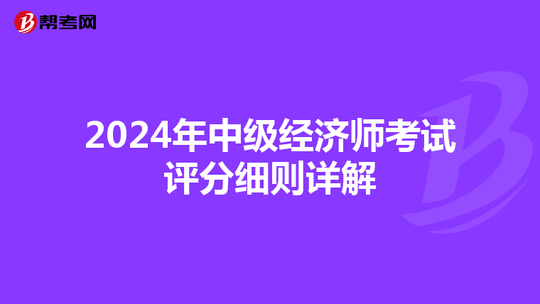 2024年中級經(jīng)濟(jì)師考試評分細(xì)則詳解