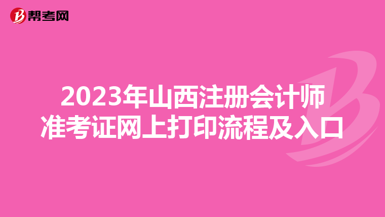 2023年山西注冊(cè)會(huì)計(jì)師準(zhǔn)考證網(wǎng)上打印流程及入口