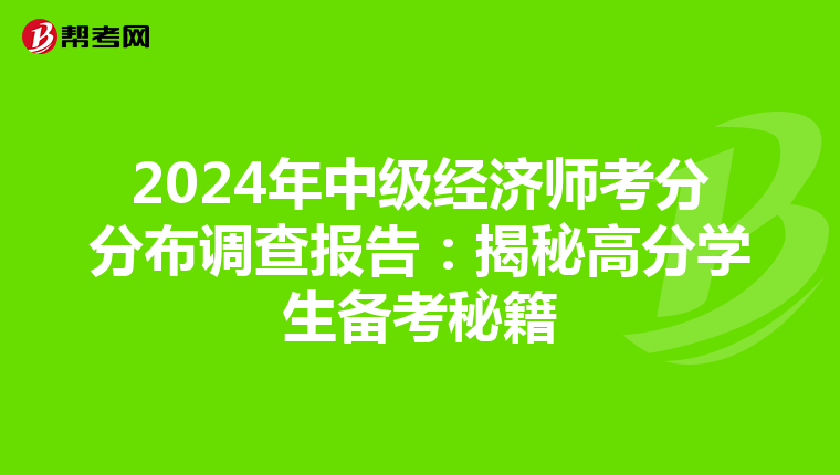 2024年中级经济师考分分布调查报告：揭秘高分学生备考秘籍