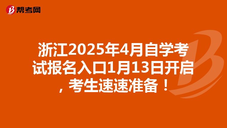 浙江2025年4月自学考试报名入口1月13日开启，考生速速准备！